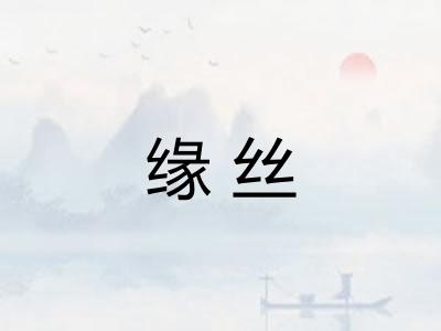 缘丝 缘丝
