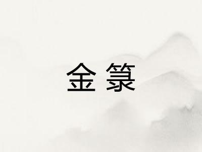 金箓 金箓