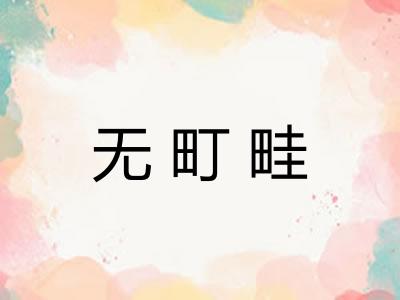 无町畦 无町畦