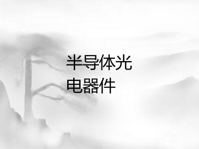 半导体光电器件 半导体光电器件
