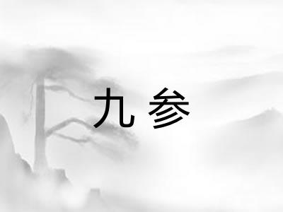 九参