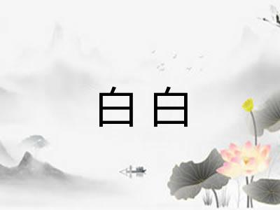 白白
