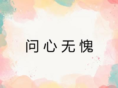 问心无愧