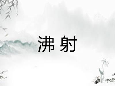 沸射 沸射