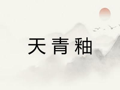 天青釉 天青釉