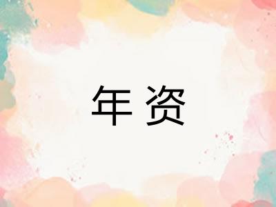 年资 年资