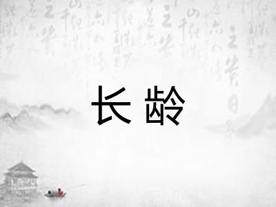 长龄