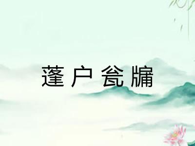 蓬户瓮牖 蓬户瓮牖