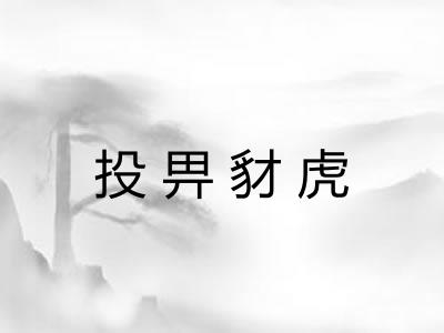 投畀豺虎 投畀豺虎