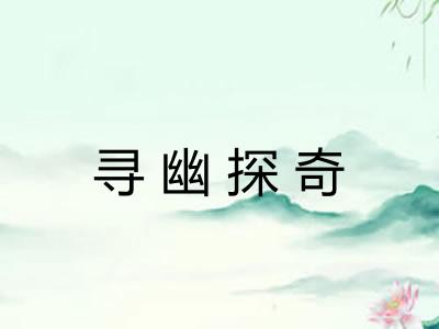 寻幽探奇
