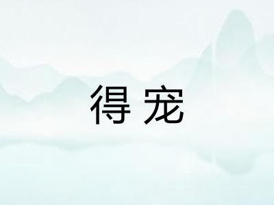 得宠 得宠