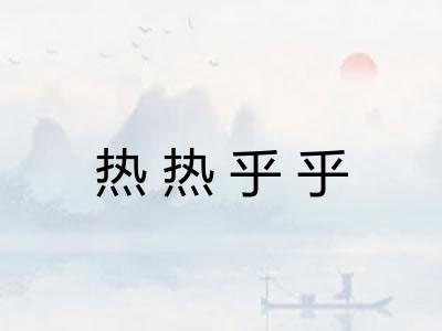 热热乎乎