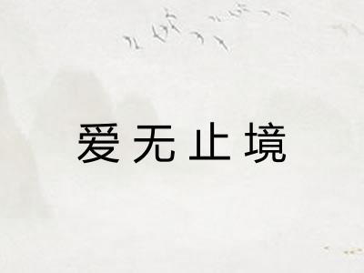 爱无止境 爱无止境