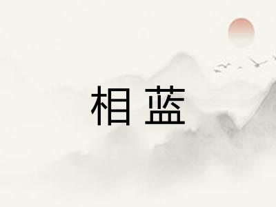 相蓝 相蓝