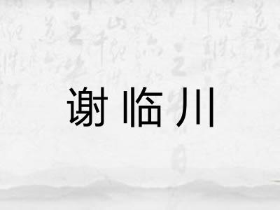 谢临川 谢临川