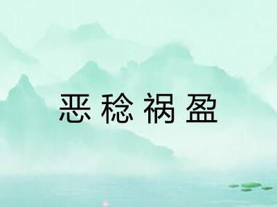 恶稔祸盈 恶稔祸盈