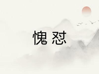 愧怼