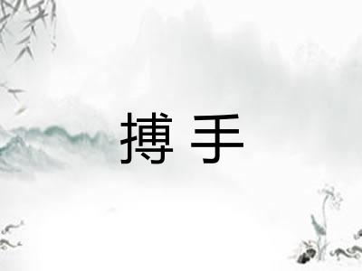 搏手 搏手