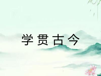 学贯古今
