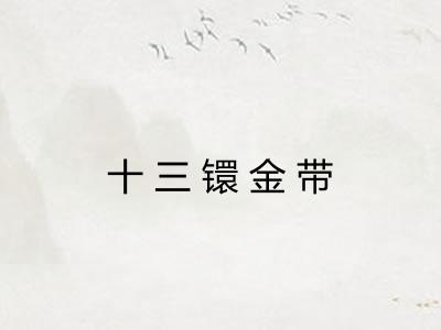 十三镮金带 十三镮金带