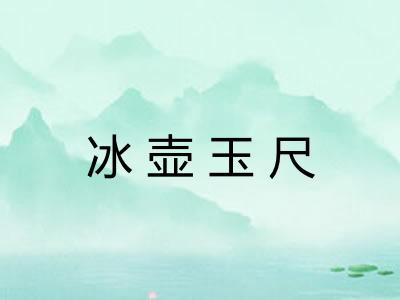 冰壶玉尺 冰壶玉尺