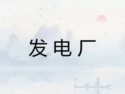 发电厂
