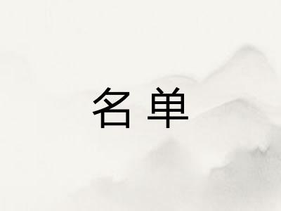 名单 名单