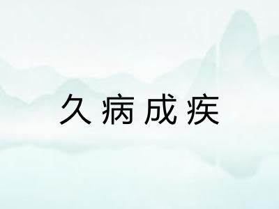 久病成疾 久病成疾