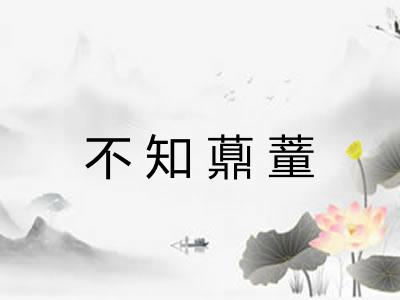 不知薡蕫 不知薡蕫