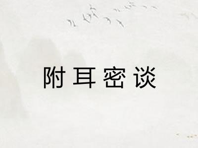 附耳密谈 附耳密谈