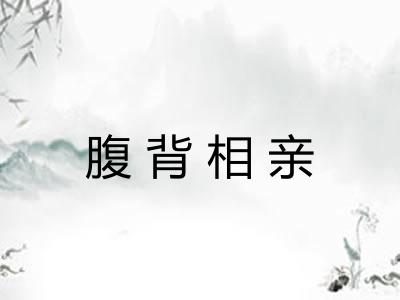 腹背相亲 腹背相亲