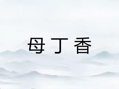 母丁香