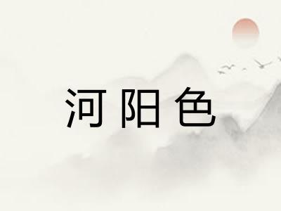河阳色