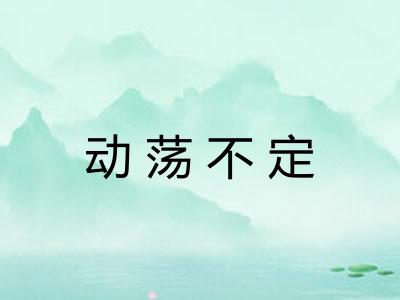 动荡不定 动荡不定
