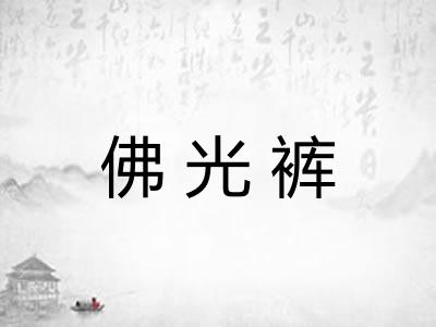 佛光裤 佛光裤