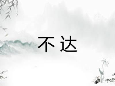 不达 不达