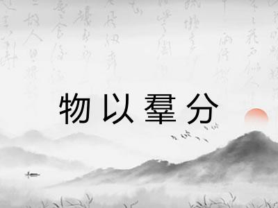 物以羣分 物以羣分
