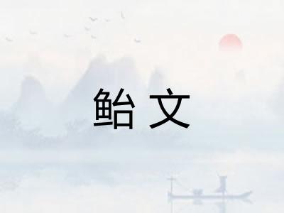 鲐文 鲐文