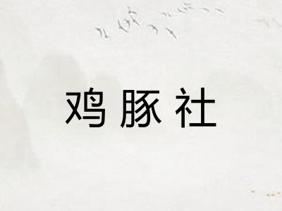 鸡豚社 鸡豚社
