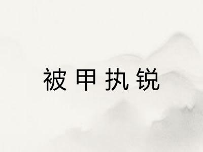 被甲执锐 被甲执锐