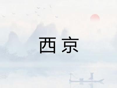 西京 西京