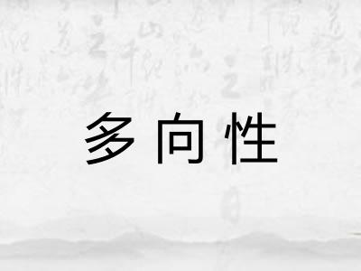 多向性