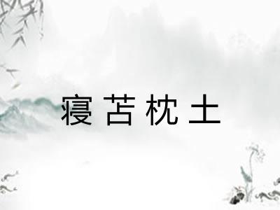 寝苫枕土