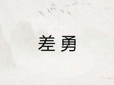 差勇 差勇