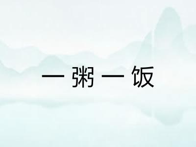 一粥一饭 一粥一饭