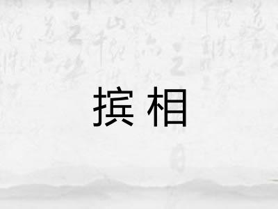 摈相 摈相