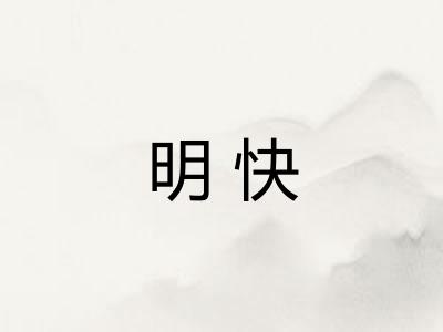 明快