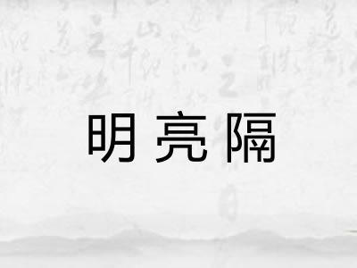 明亮隔 明亮隔