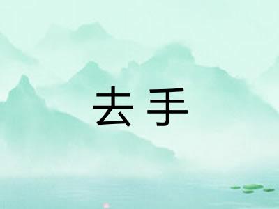 去手 去手