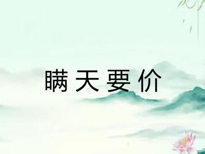 瞒天要价 瞒天要价